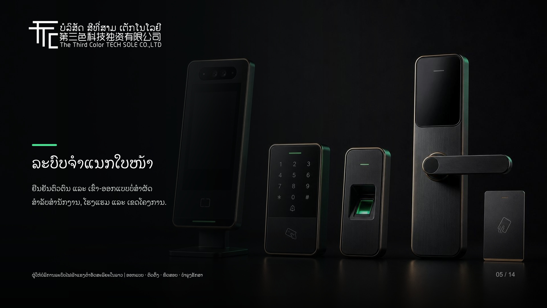 ລະບົບກະແຈປະຕູອັດສະລິຍະ ແລະ ຄວບຄຸມການເຂົ້າອອກ
