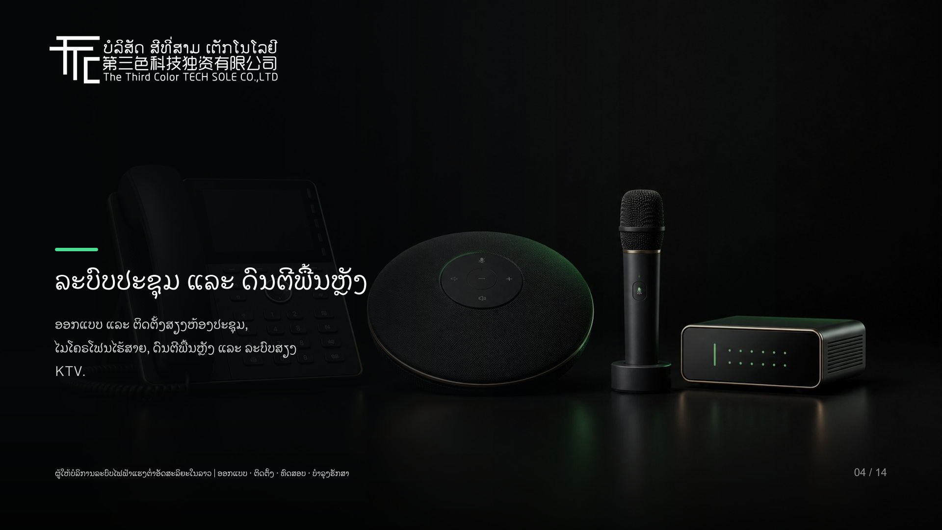 ລະບົບໂທລະສັບ, ອິນເຕີຄອມ, ປະຊຸມ ແລະ KTV