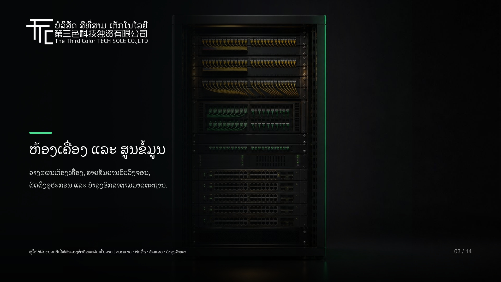 ລະບົບສາຍສັນຍານຄົບວົງຈອນ ແລະ ຫ້ອງເຄື່ອງ