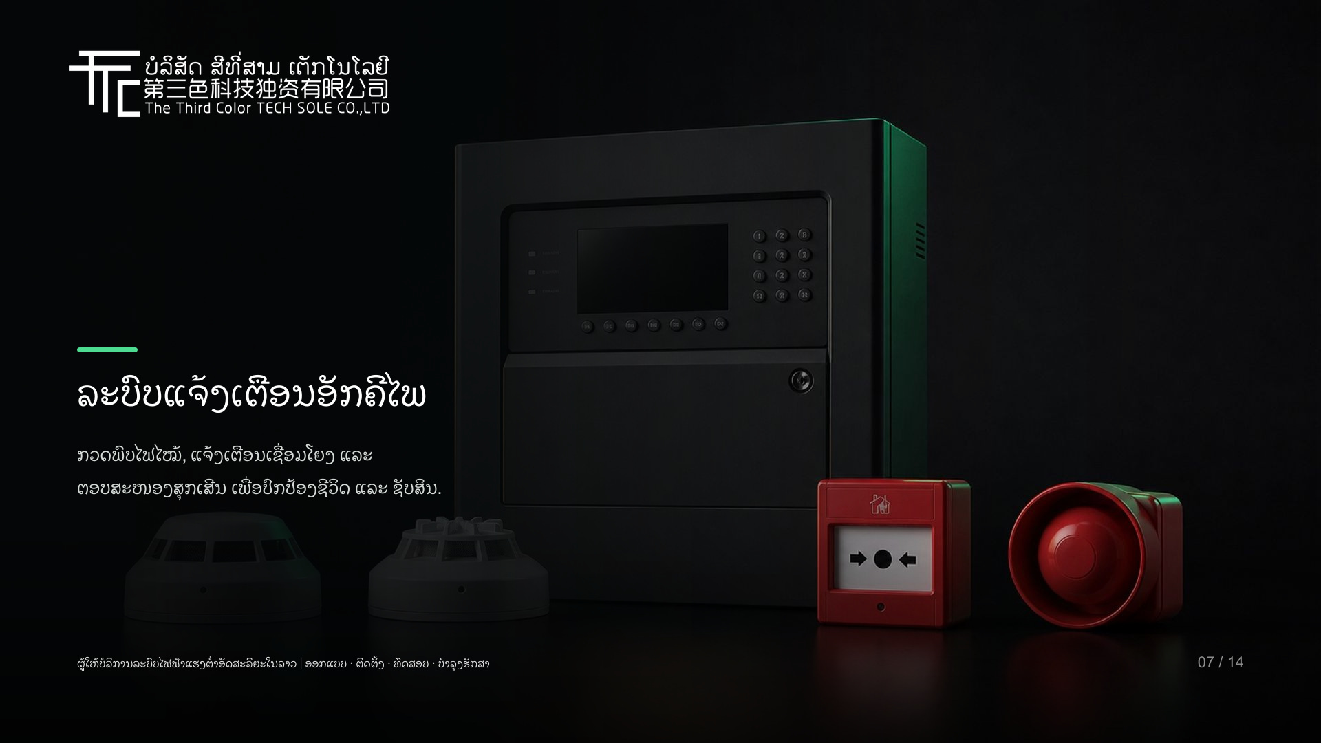ລະບົບແຈ້ງເຕືອນອັກຄີໄພ ແລະ ຄວບຄຸມເຊື່ອມໂຍງ