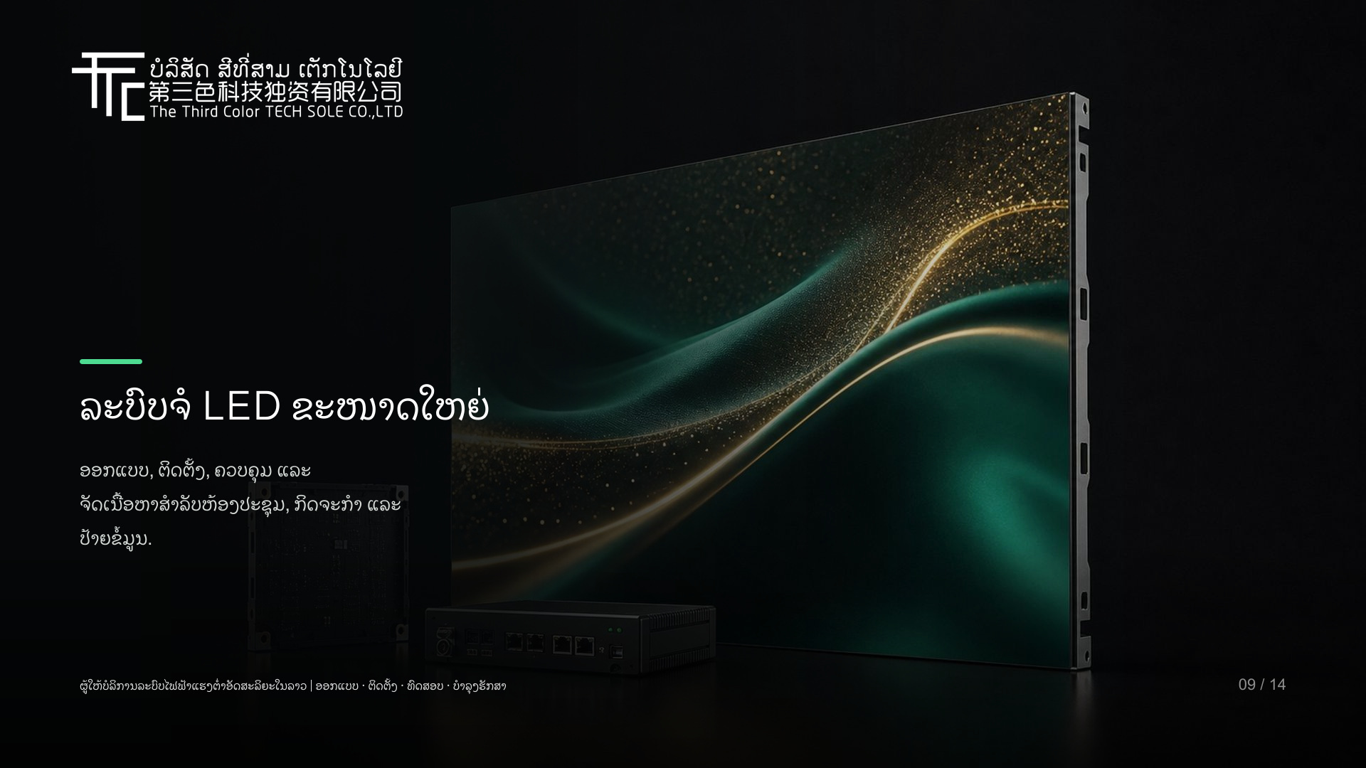 ລະບົບຈໍ LED ຂະໜາດໃຫຍ່ ແລະ ຈໍສະແດງຜົນ