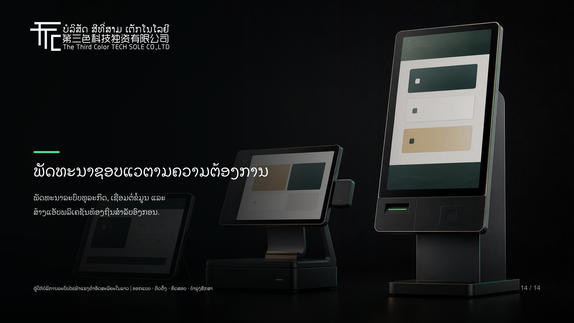 ພັດທະນາຊອບແວຕາມຄວາມຕ້ອງການ