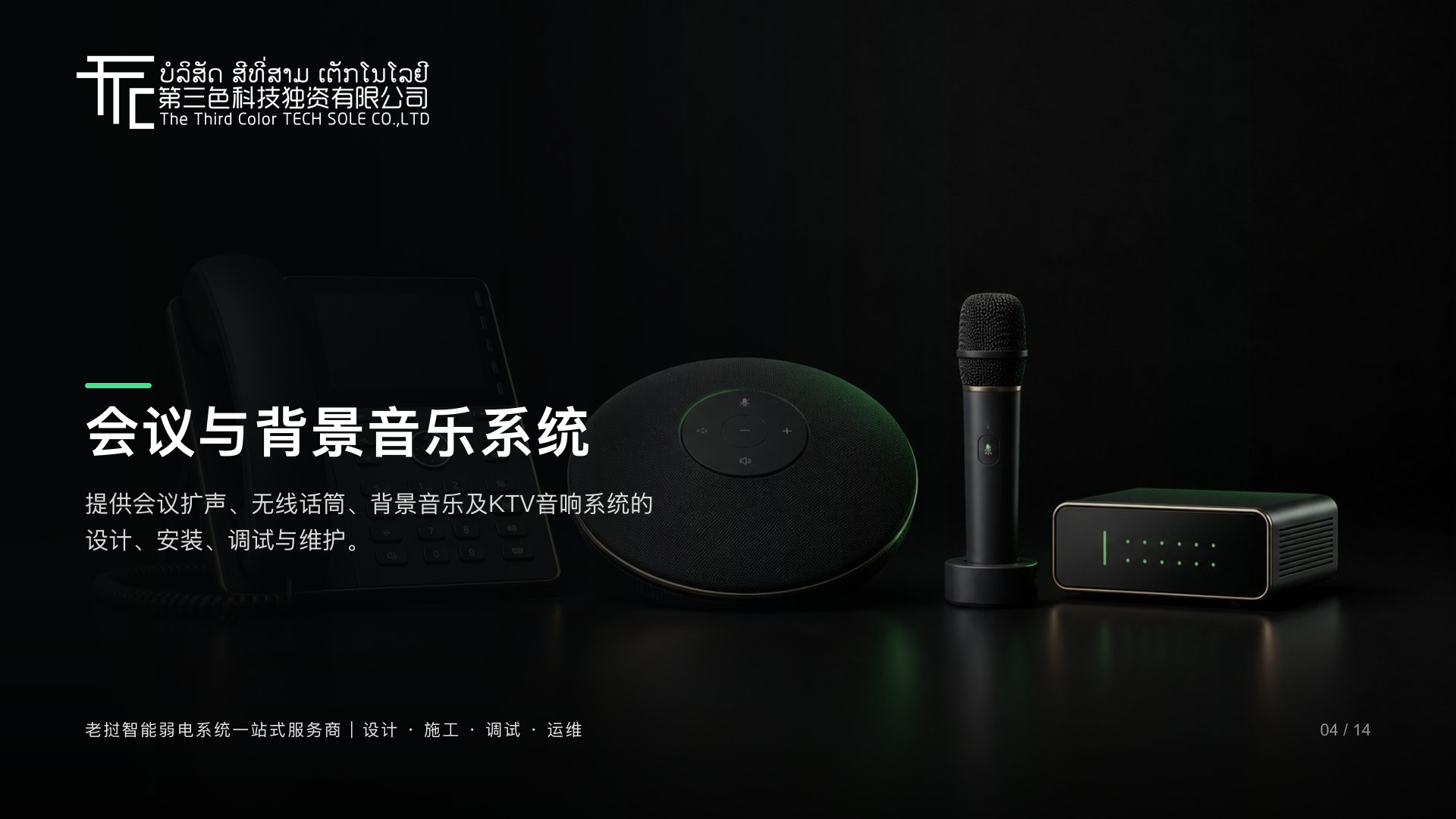 会议与背景音乐系统