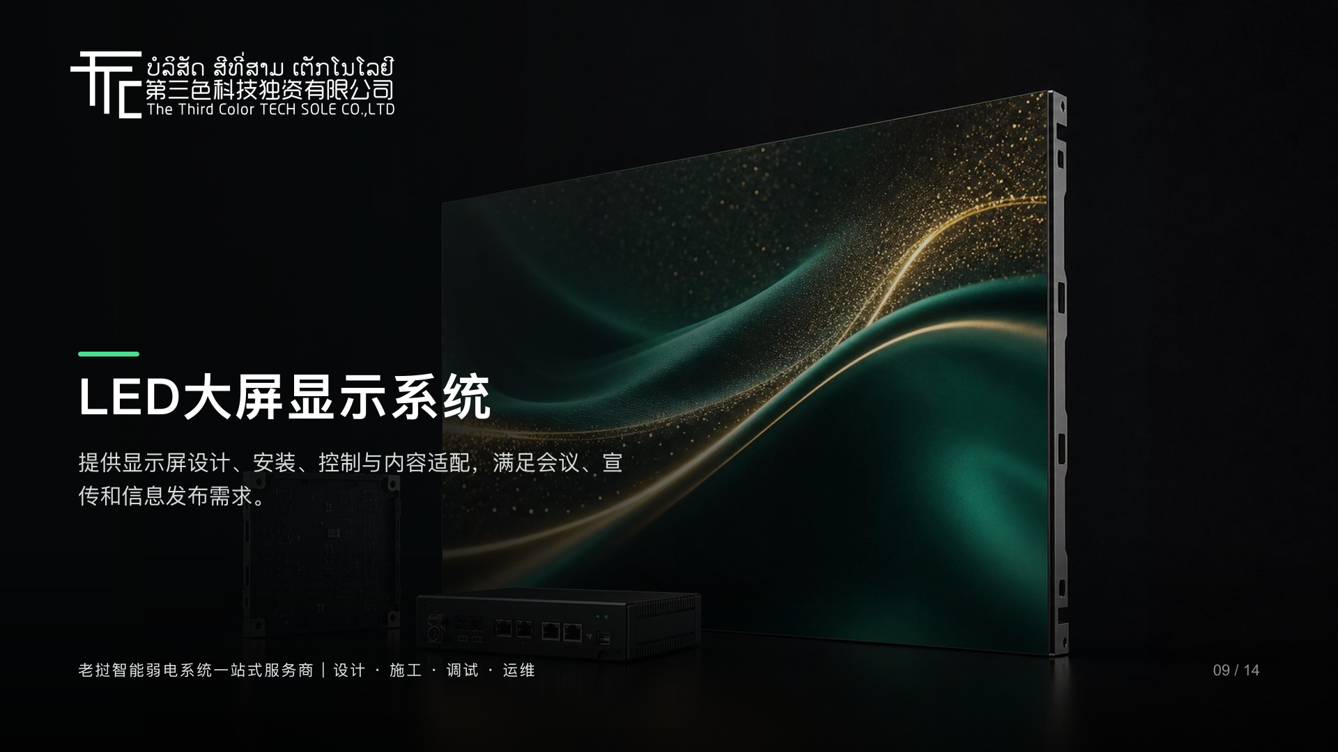 LED大屏显示系统