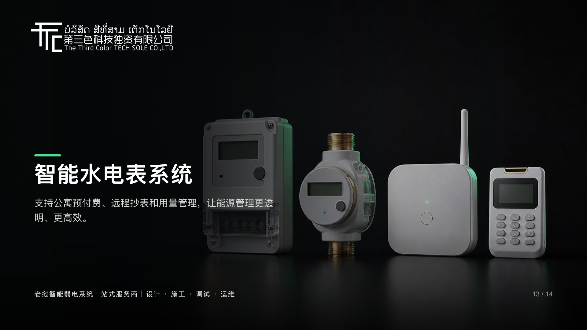智能水电表系统